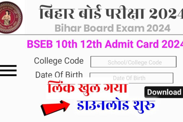 BSEB Bihar Board 12th Admit card 2024 : जारी हुए बिहार बोर्ड 12th का एडमिट कार्ड।
