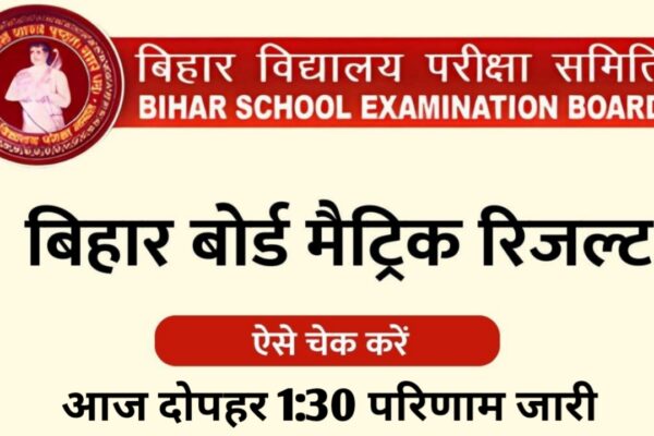 BSEB Bihar Board 10th Result 2024 Date out Live: बीएसईबी मैट्रिक के नतीजे दोपहर 1:30 बजे जारी होंगे,जानिए रोल नंबर से ऑनलाइन कैसे चेक करें